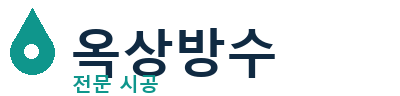 증평 옥상방수