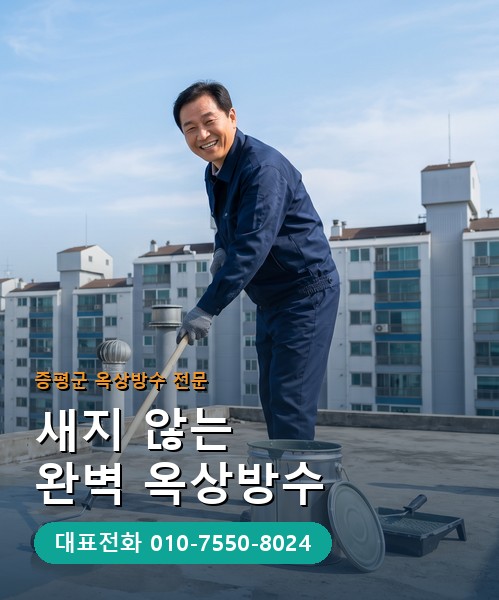 옥상방수 전문 시공업체 메인 비주얼