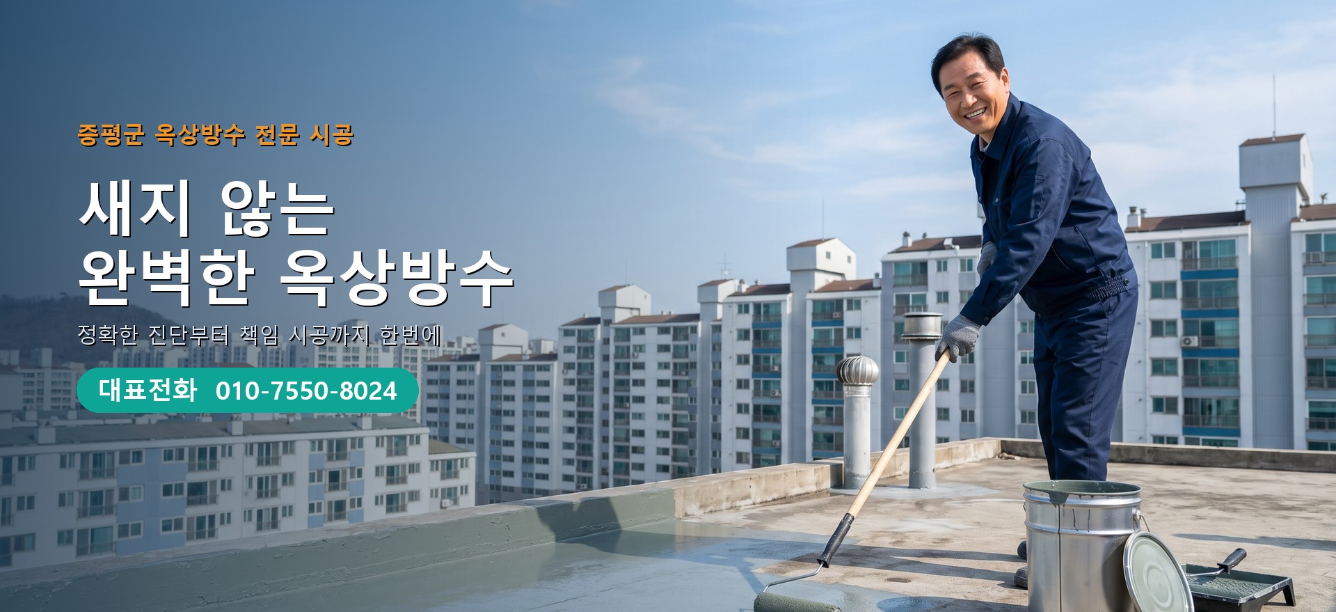 옥상방수 전문 시공업체 메인 비주얼